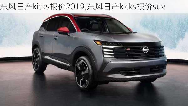 东风日产kicks报价2019,东风日产kicks报价suv