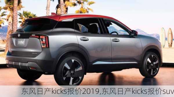 东风日产kicks报价2019,东风日产kicks报价suv