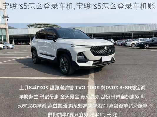 宝骏rs5怎么登录车机,宝骏rs5怎么登录车机账号