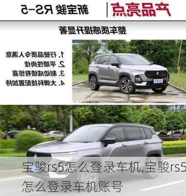 宝骏rs5怎么登录车机,宝骏rs5怎么登录车机账号