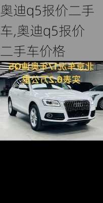 奥迪q5报价二手车,奥迪q5报价二手车价格