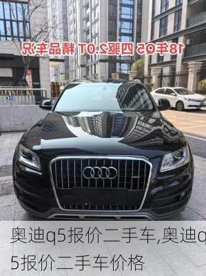 奥迪q5报价二手车,奥迪q5报价二手车价格