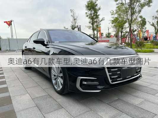 奥迪a6有几款车型,奥迪a6有几款车型图片