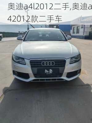 奥迪a4l2012二手,奥迪a42012款二手车