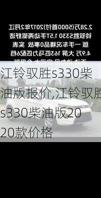 江铃驭胜s330柴油版报价,江铃驭胜s330柴油版2020款价格