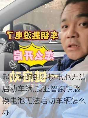 起亚智跑钥匙换电池无法启动车辆,起亚智跑钥匙换电池无法启动车辆怎么办