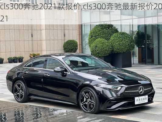 cls300奔驰2021款报价,cls300奔驰最新报价2021