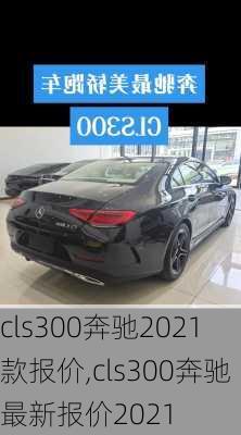 cls300奔驰2021款报价,cls300奔驰最新报价2021