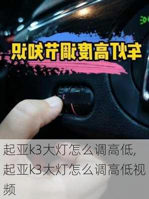 起亚k3大灯怎么调高低,起亚k3大灯怎么调高低视频