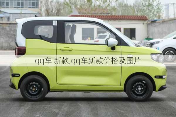 qq车 新款,qq车新款价格及图片