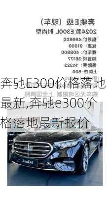 奔驰E300价格落地最新,奔驰e300价格落地最新报价