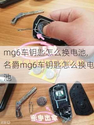 mg6车钥匙怎么换电池,名爵mg6车钥匙怎么换电池