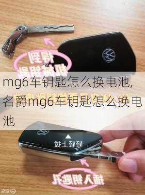 mg6车钥匙怎么换电池,名爵mg6车钥匙怎么换电池