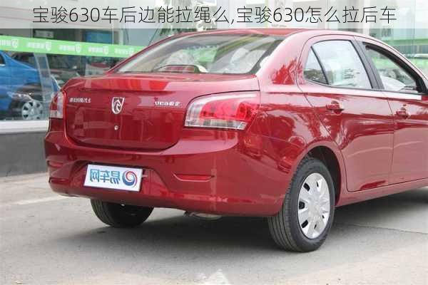 宝骏630车后边能拉绳么,宝骏630怎么拉后车