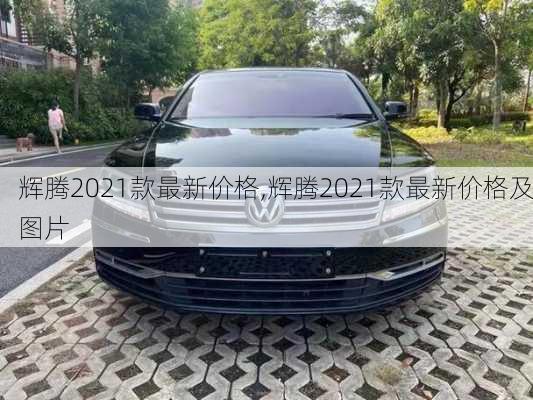 辉腾2021款最新价格,辉腾2021款最新价格及图片