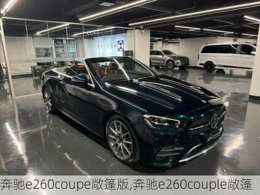 奔驰e260coupe敞篷版,奔驰e260couple敞篷