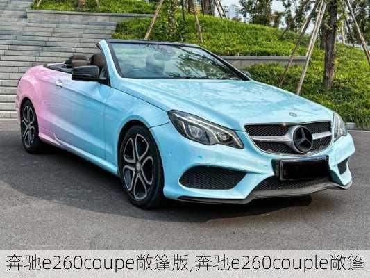 奔驰e260coupe敞篷版,奔驰e260couple敞篷