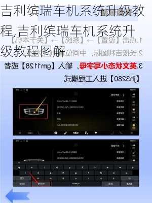 吉利缤瑞车机系统升级教程,吉利缤瑞车机系统升级教程图解