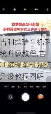 吉利缤瑞车机系统升级教程,吉利缤瑞车机系统升级教程图解