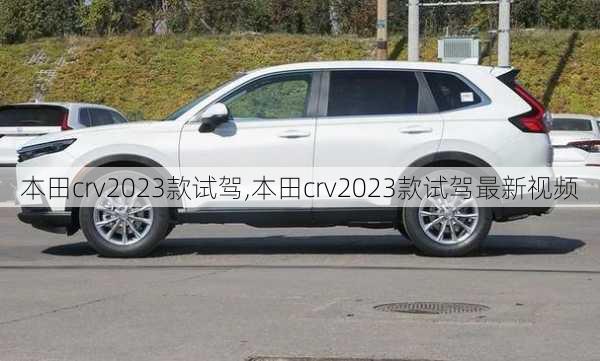 本田crv2023款试驾,本田crv2023款试驾最新视频