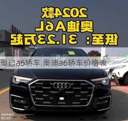 奥迪a6轿车,奥迪a6轿车价格表