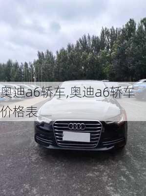 奥迪a6轿车,奥迪a6轿车价格表