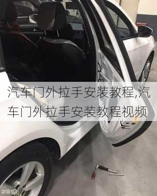 汽车门外拉手安装教程,汽车门外拉手安装教程视频