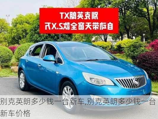 别克英朗多少钱一台新车,别克英朗多少钱一台新车价格