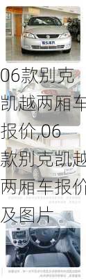 06款别克凯越两厢车报价,06款别克凯越两厢车报价及图片