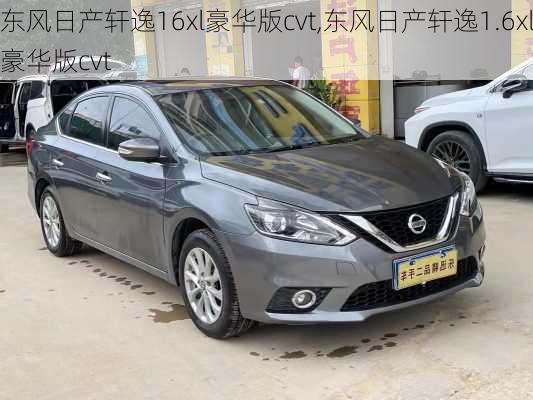 东风日产轩逸16xl豪华版cvt,东风日产轩逸1.6xl豪华版cvt