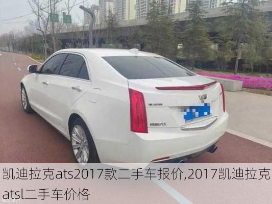 凯迪拉克ats2017款二手车报价,2017凯迪拉克atsl二手车价格