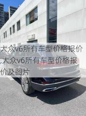 大众v6所有车型价格报价,大众v6所有车型价格报价及图片