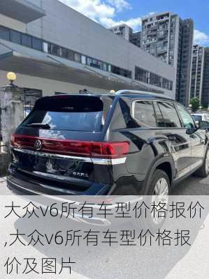 大众v6所有车型价格报价,大众v6所有车型价格报价及图片