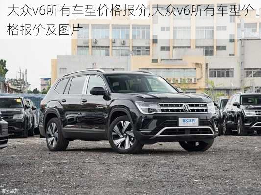 大众v6所有车型价格报价,大众v6所有车型价格报价及图片