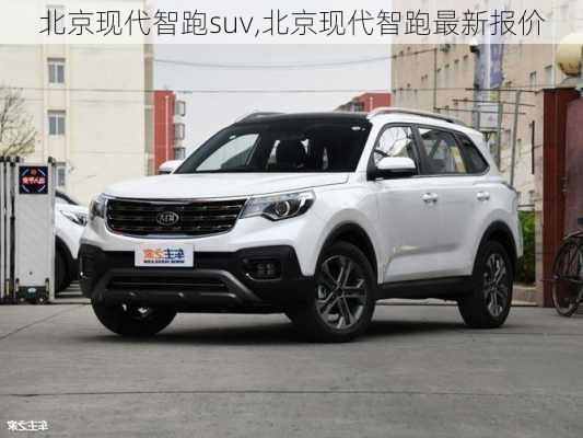 北京现代智跑suv,北京现代智跑最新报价