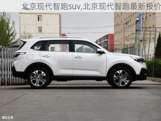 北京现代智跑suv,北京现代智跑最新报价