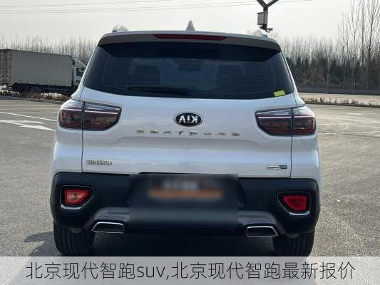 北京现代智跑suv,北京现代智跑最新报价