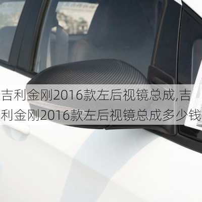 吉利金刚2016款左后视镜总成,吉利金刚2016款左后视镜总成多少钱