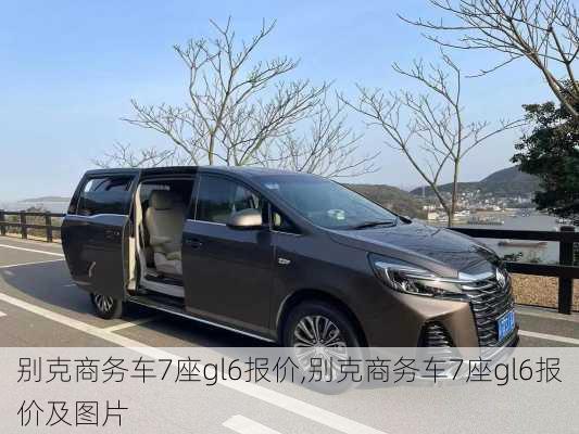 别克商务车7座gl6报价,别克商务车7座gl6报价及图片