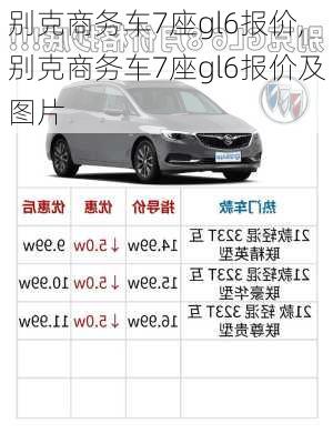 别克商务车7座gl6报价,别克商务车7座gl6报价及图片