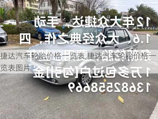 捷达汽车轮胎价格一览表,捷达汽车轮胎价格一览表图片