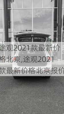 途观2021款最新价格北京,途观2021款最新价格北京报价