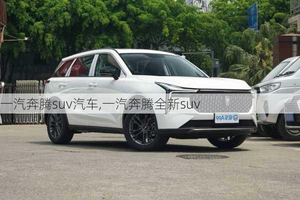 一汽奔腾suv汽车,一汽奔腾全新suv