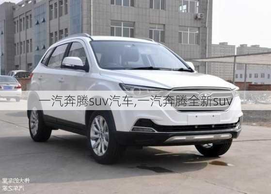 一汽奔腾suv汽车,一汽奔腾全新suv