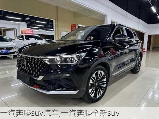 一汽奔腾suv汽车,一汽奔腾全新suv