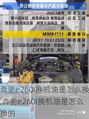 奔驰e260l换机油是怎么换,奔驰e260l换机油是怎么换的