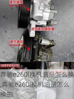 奔驰e260l换机油是怎么换,奔驰e260l换机油是怎么换的