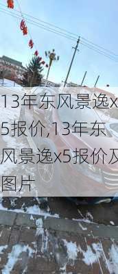 13年东风景逸x5报价,13年东风景逸x5报价及图片