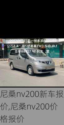 尼桑nv200新车报价,尼桑nv200价格报价