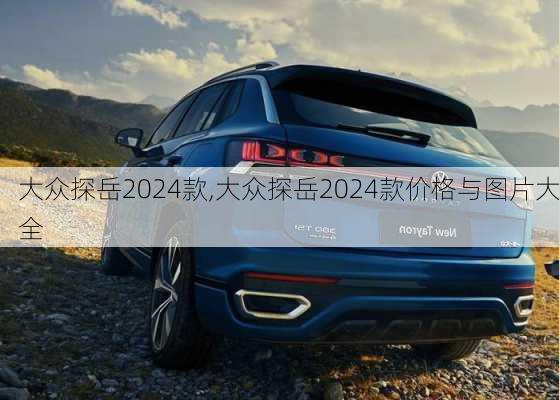 大众探岳2024款,大众探岳2024款价格与图片大全